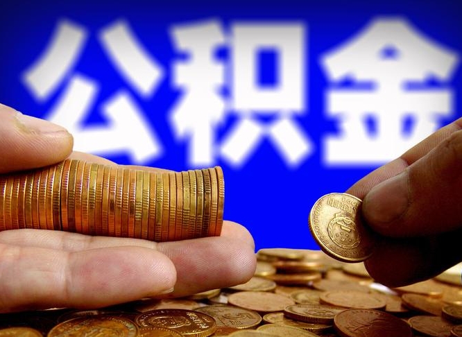 三河为啥公积金黄牛可以取出来呢（缺钱怎么把公积金提取出来）